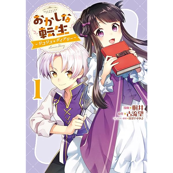 おかしな転生～リコリス・ダイアリー～第1巻 (コロナ